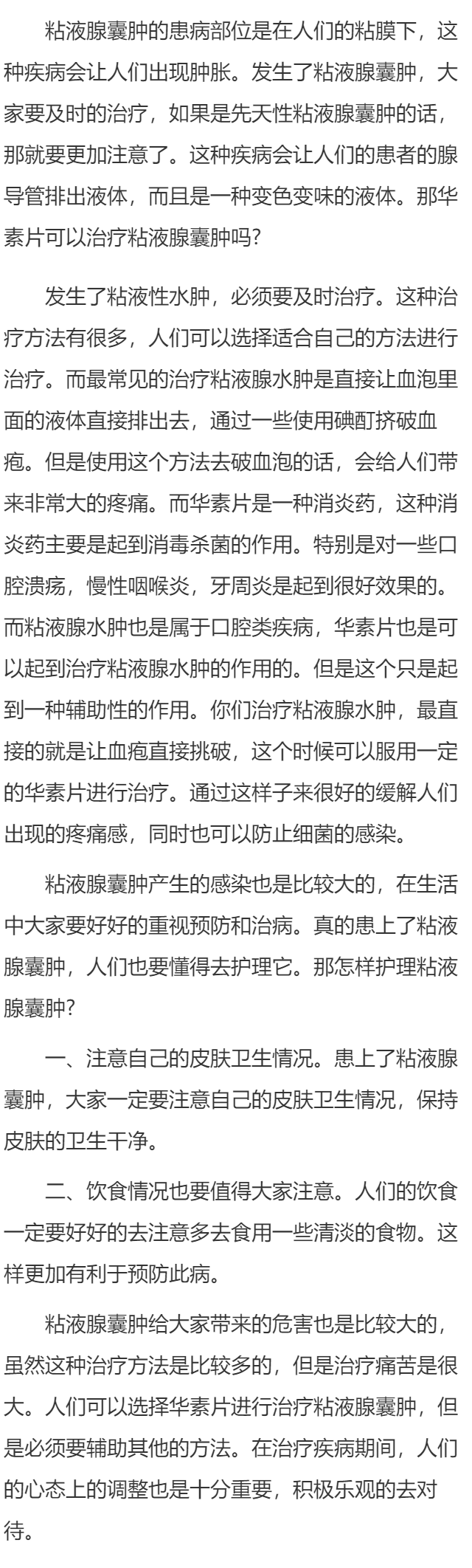 华素片可以治疗粘液腺囊肿吗 怎样护理粘液腺囊肿