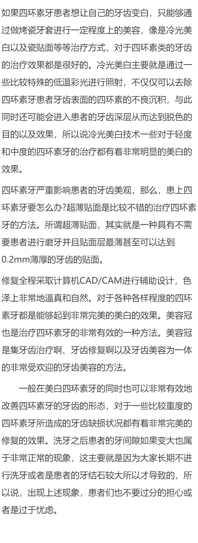 四环素牙要怎样变白呀？