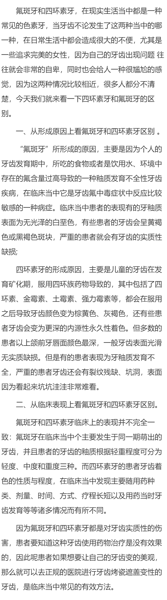四环素牙和氟斑牙的区别
