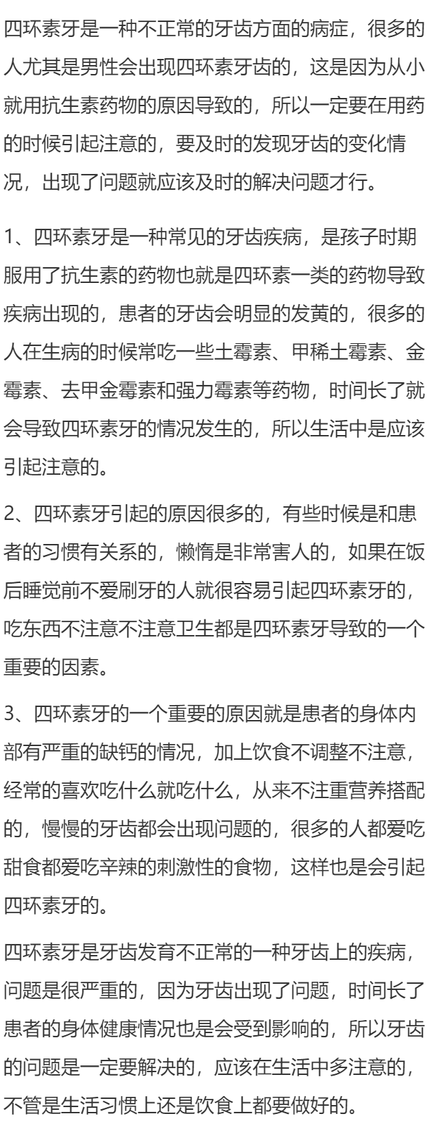 为什么会有四环素牙呢