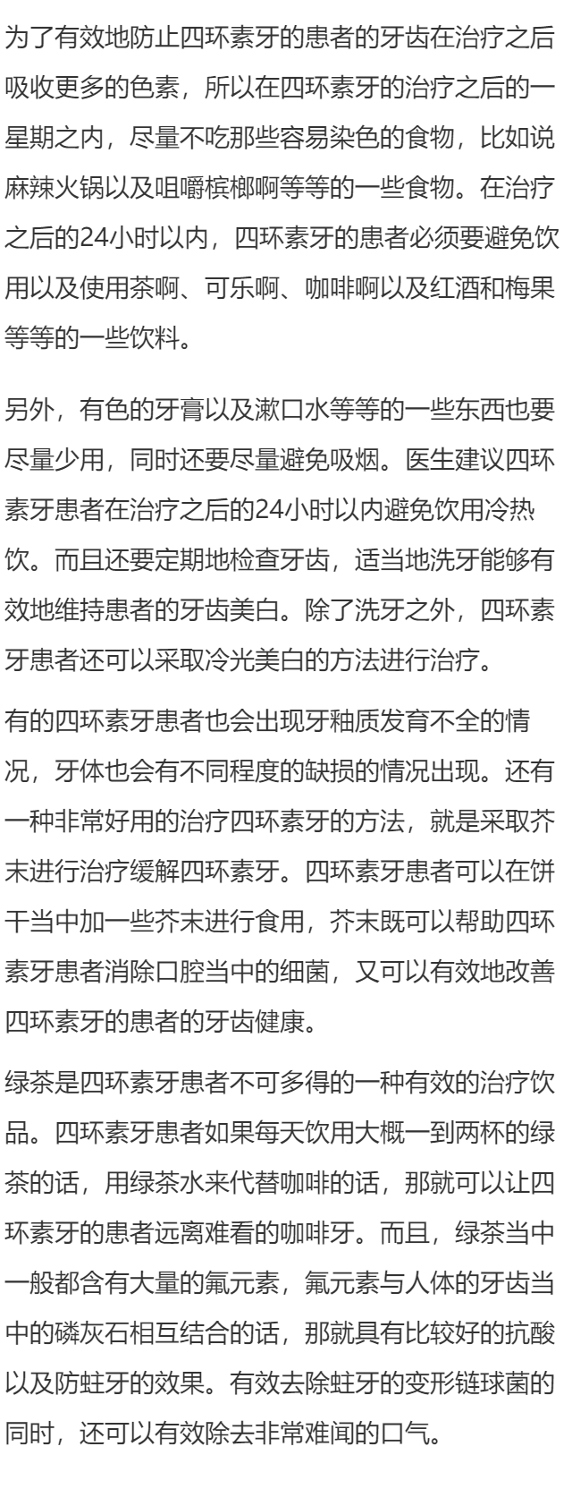 如何保养四环素牙啊？
