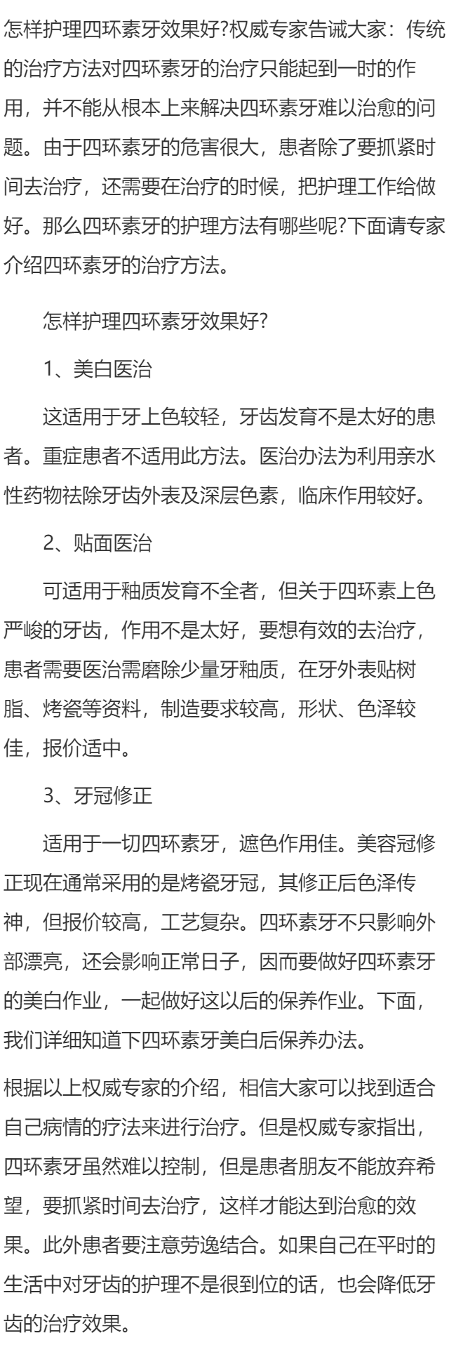 怎样护理四环素牙效果好呢