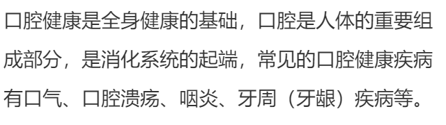 口腔保健是什么?