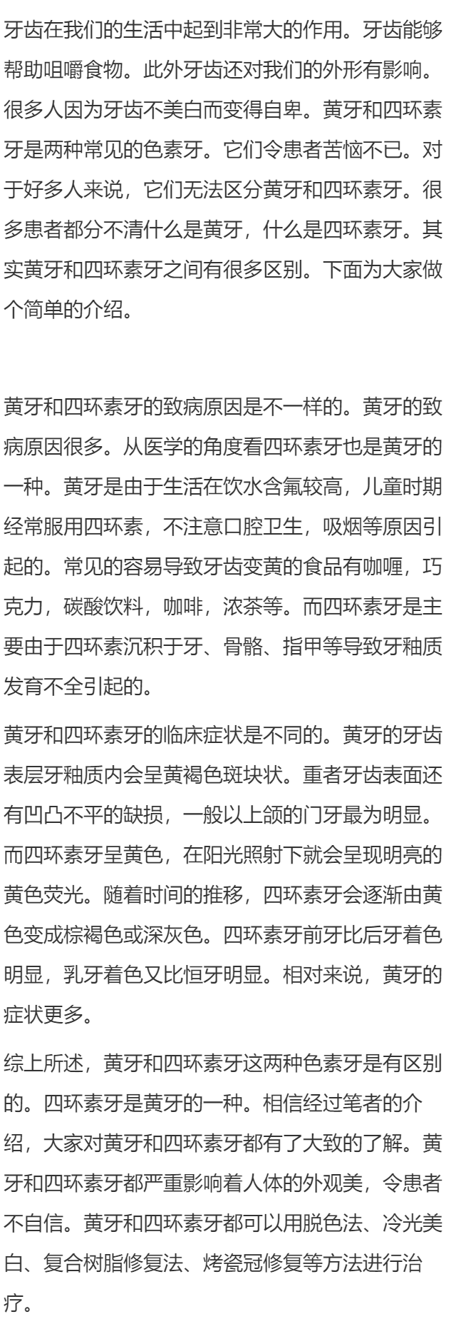 黄牙和四环素牙的区别