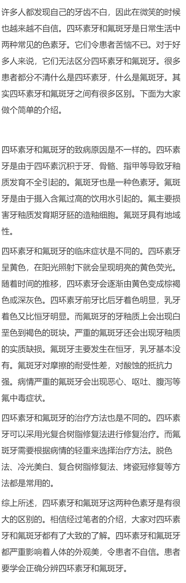 四环素牙和氟斑牙有什么区别