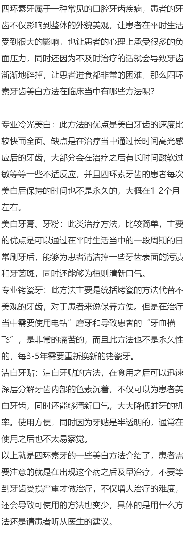 四环素牙齿美白方法