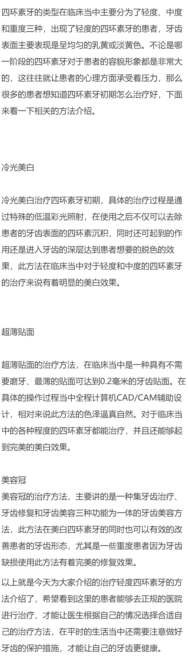 四环素牙初期怎么治疗好