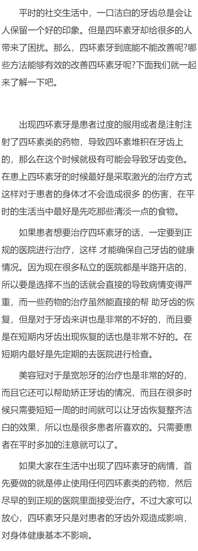 怎样才能改善四环素牙呢