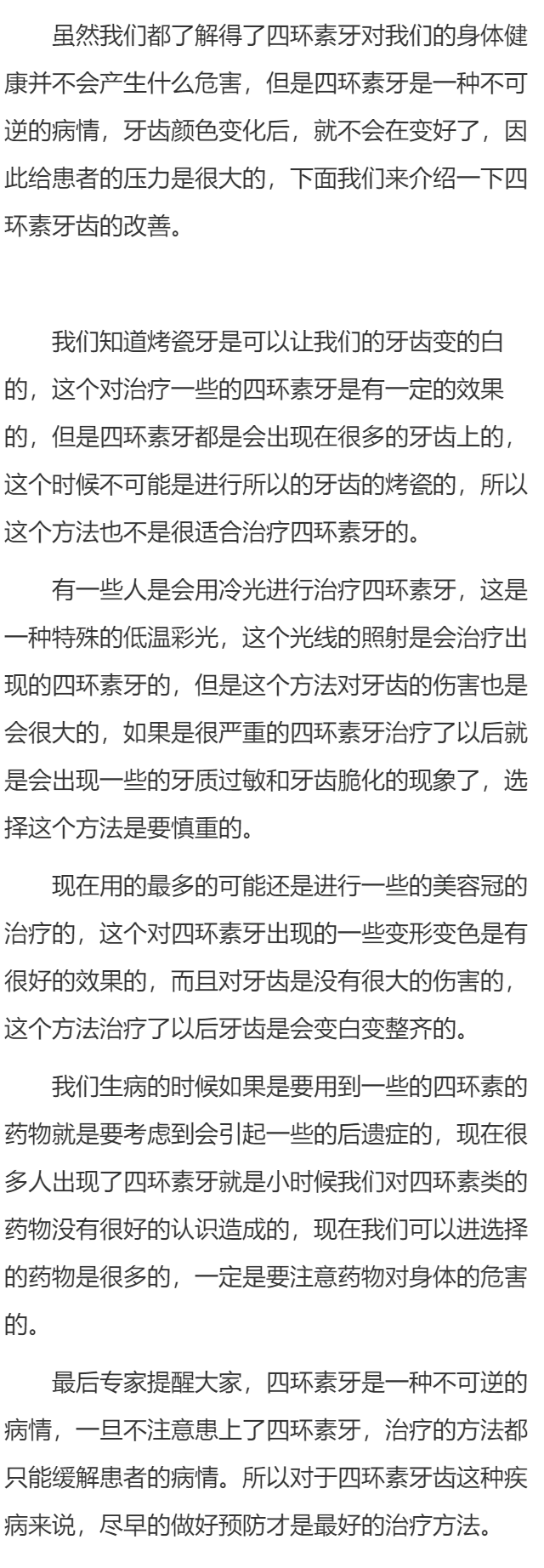 平时怎样改善四环素牙