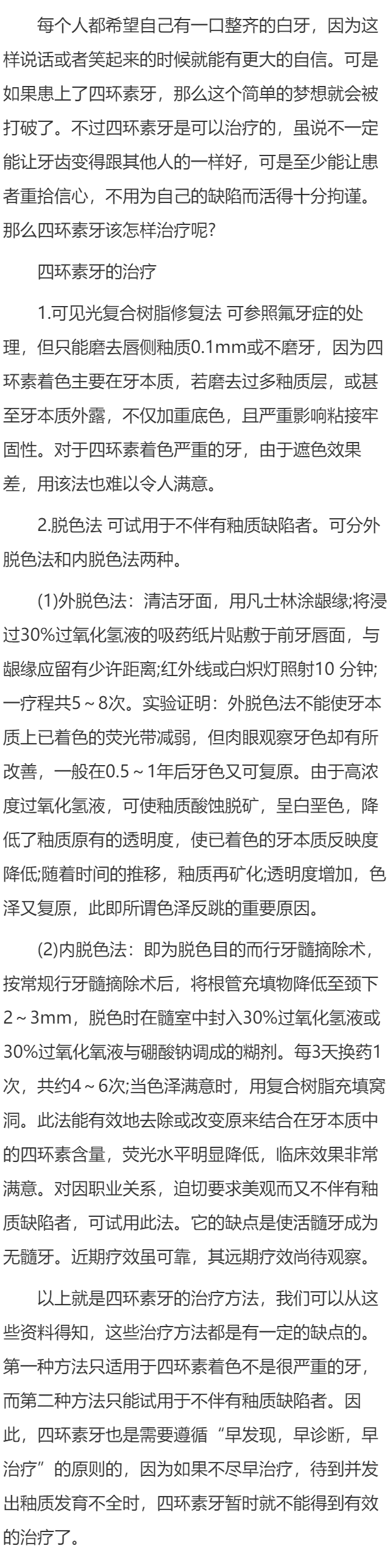 如何治疗四环素牙？
