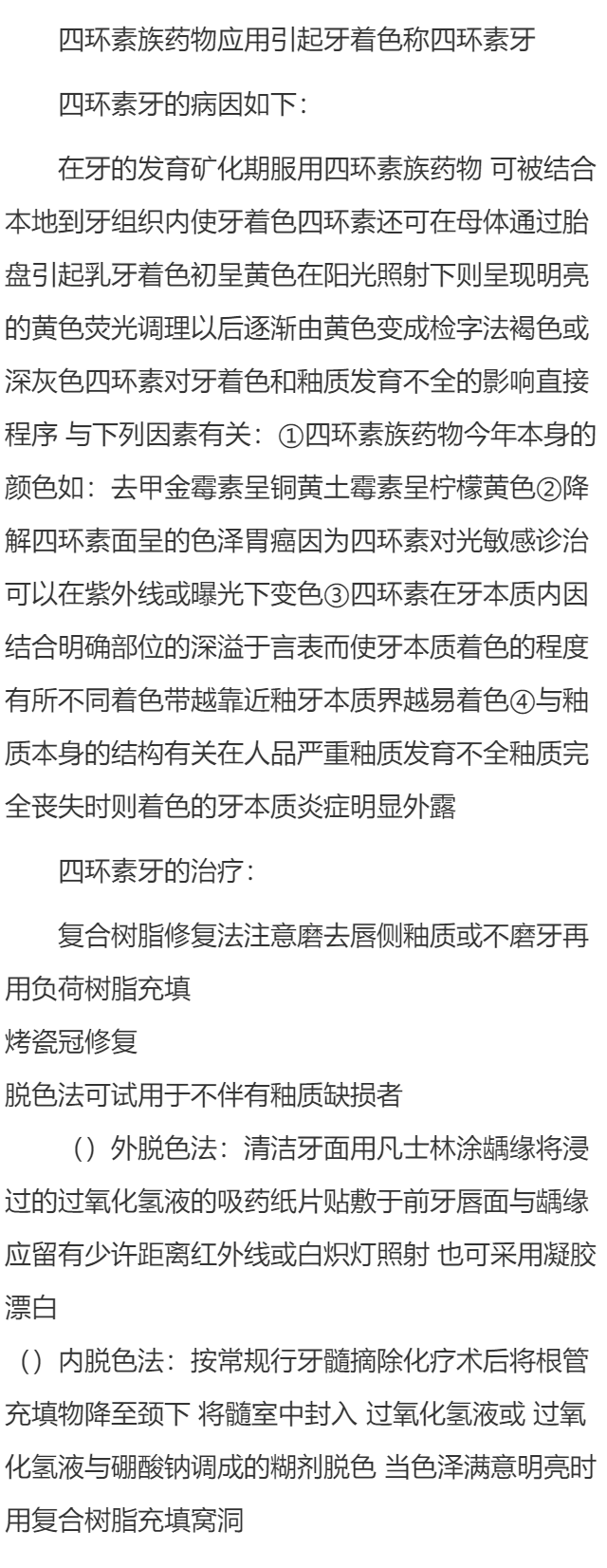 四环素牙是什么?