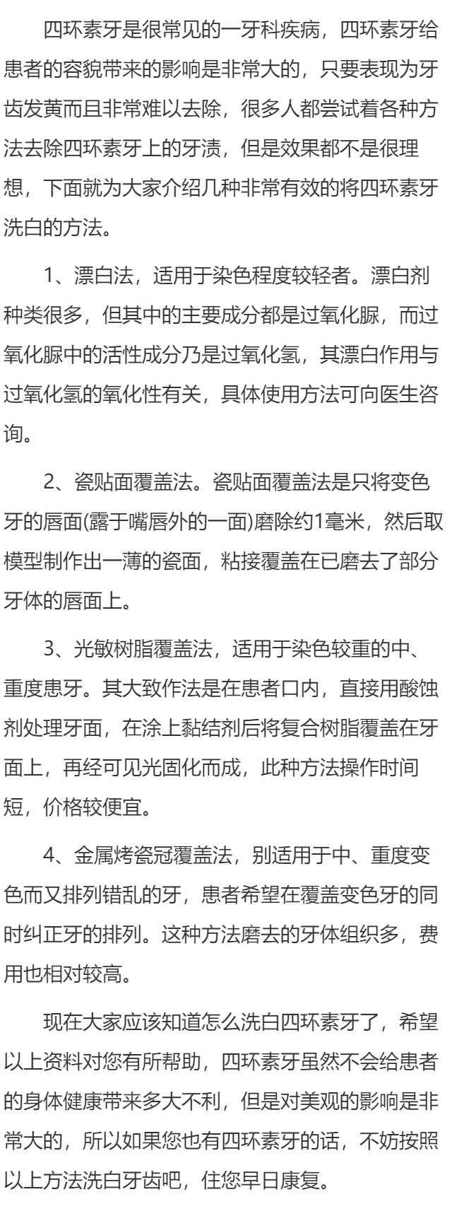 四环素牙可以这样“洗”白