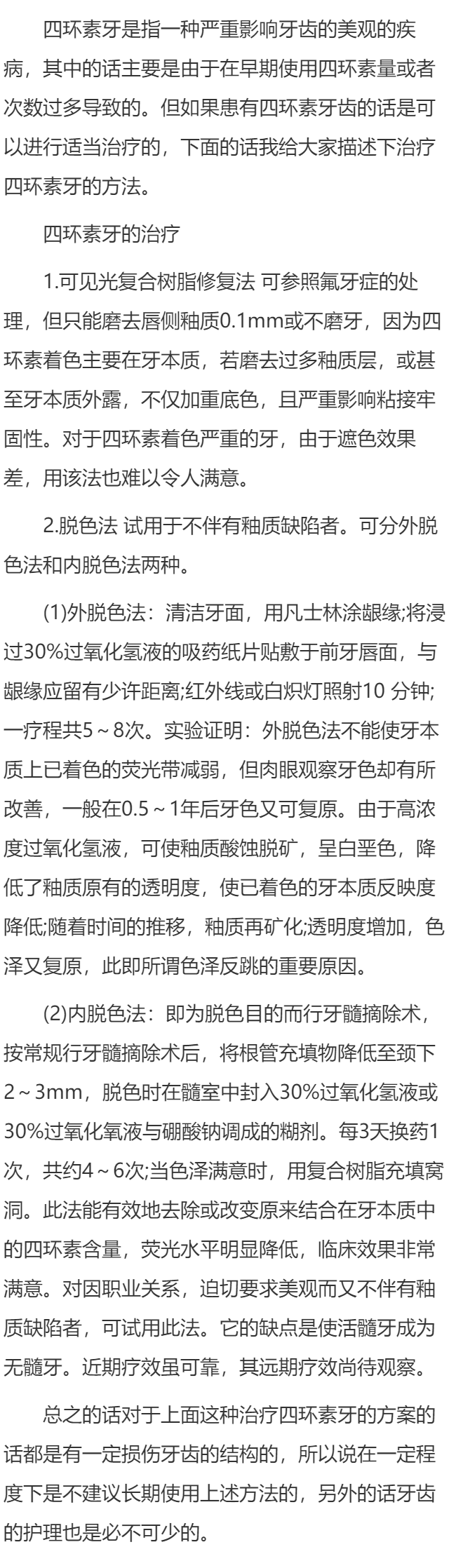 四环素牙的治疗方案的概述