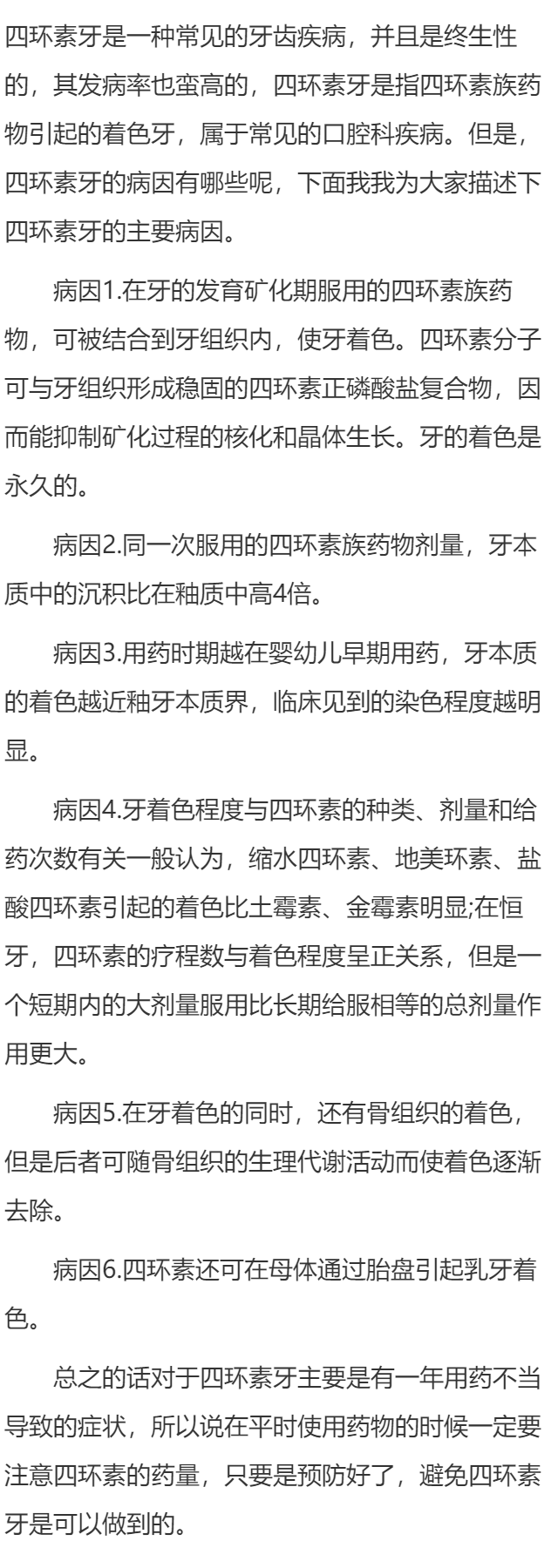关于四环素牙的主要病因概述