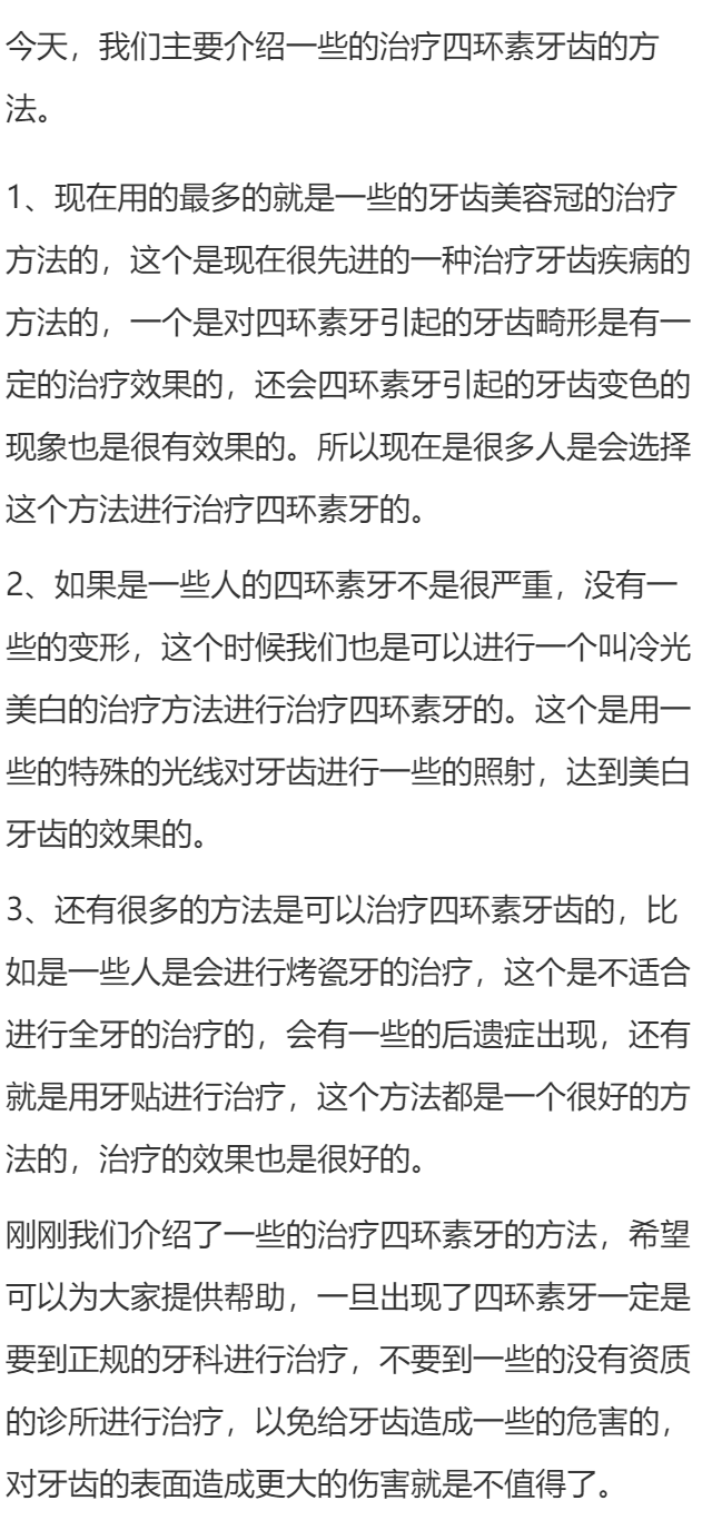 四环素牙治疗方法
