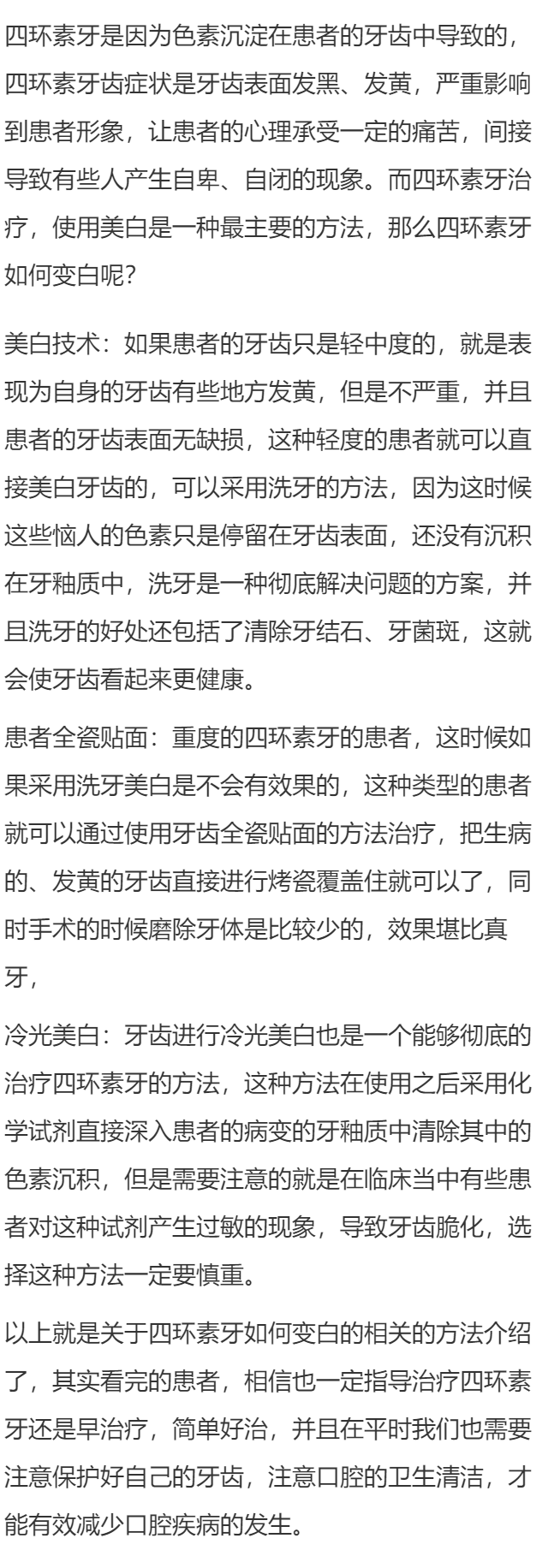 四环素牙如何变白呢