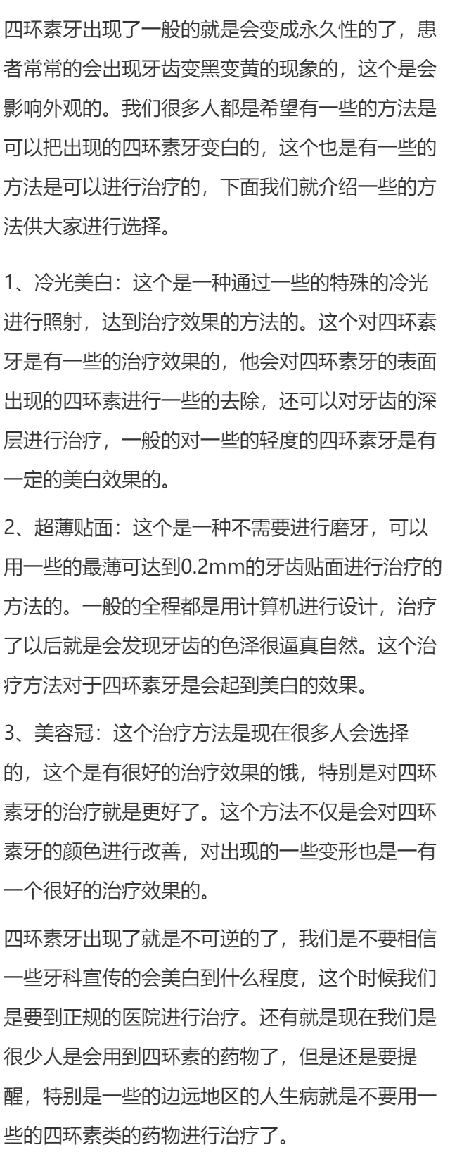 四环素牙怎么治?