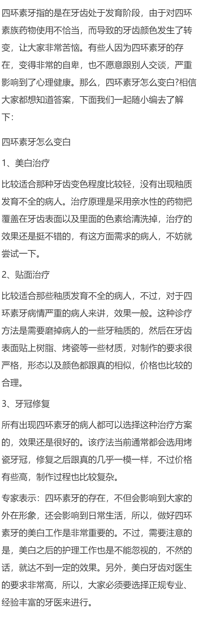 四环素牙怎么变白