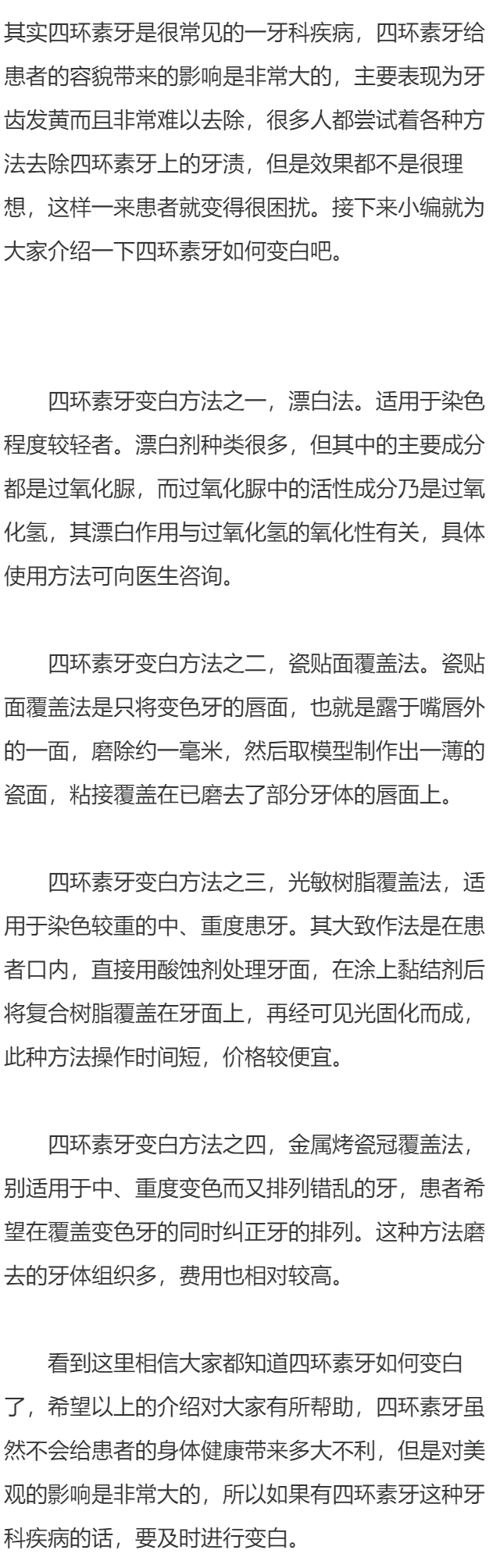 四环素牙如何变白