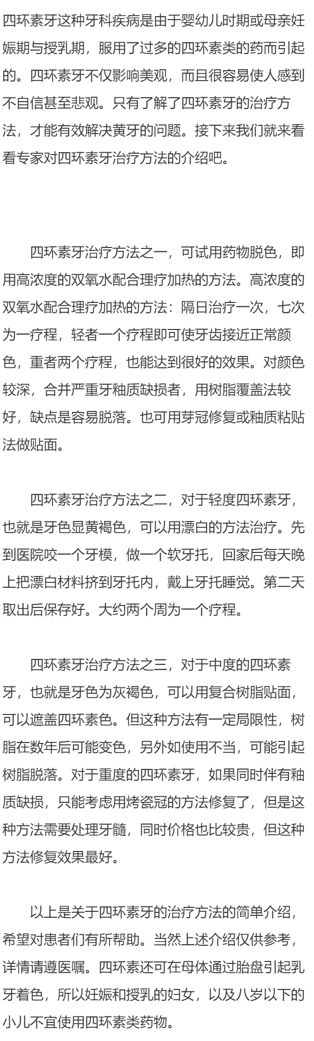 四环素牙的治疗方法