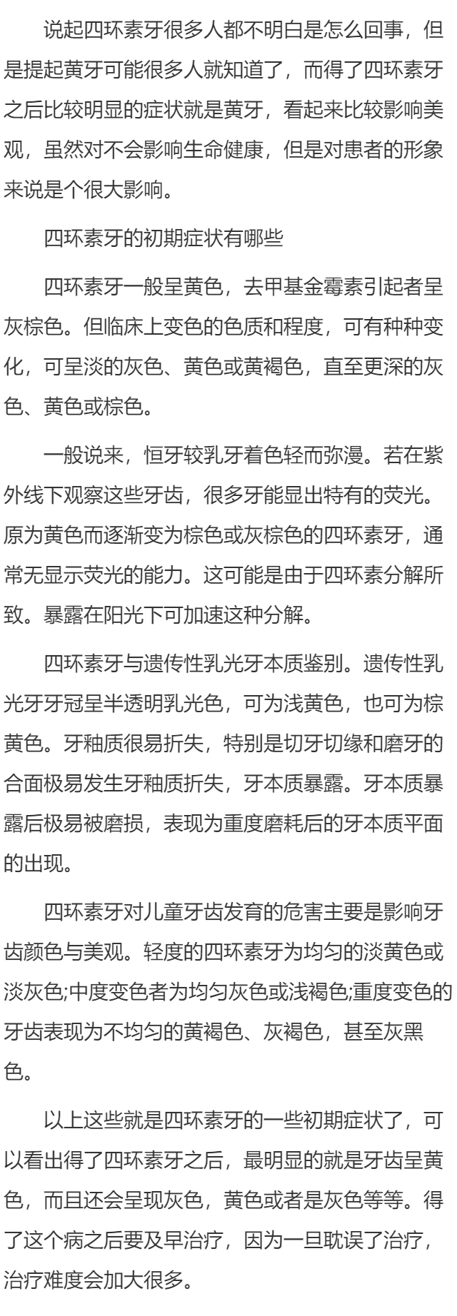 四环素牙的初期症状有哪些？
