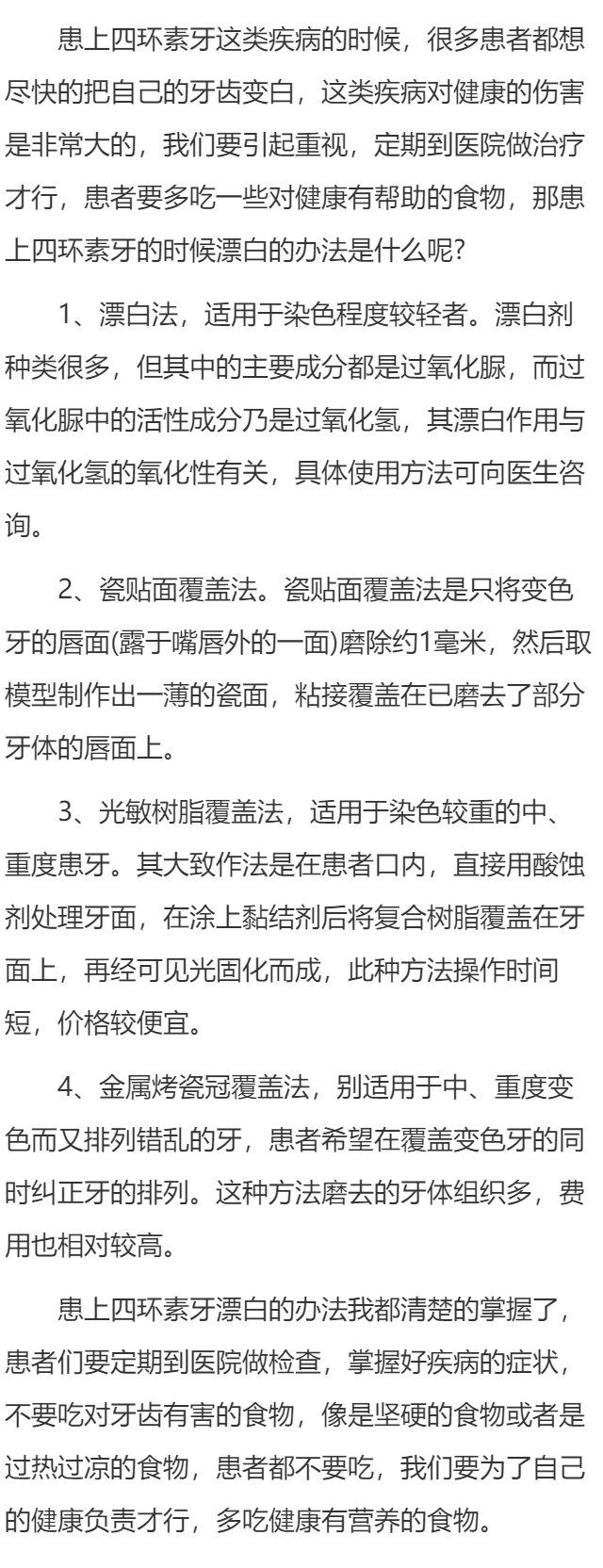 患上四环素牙的时候漂白的办法是什么呢?