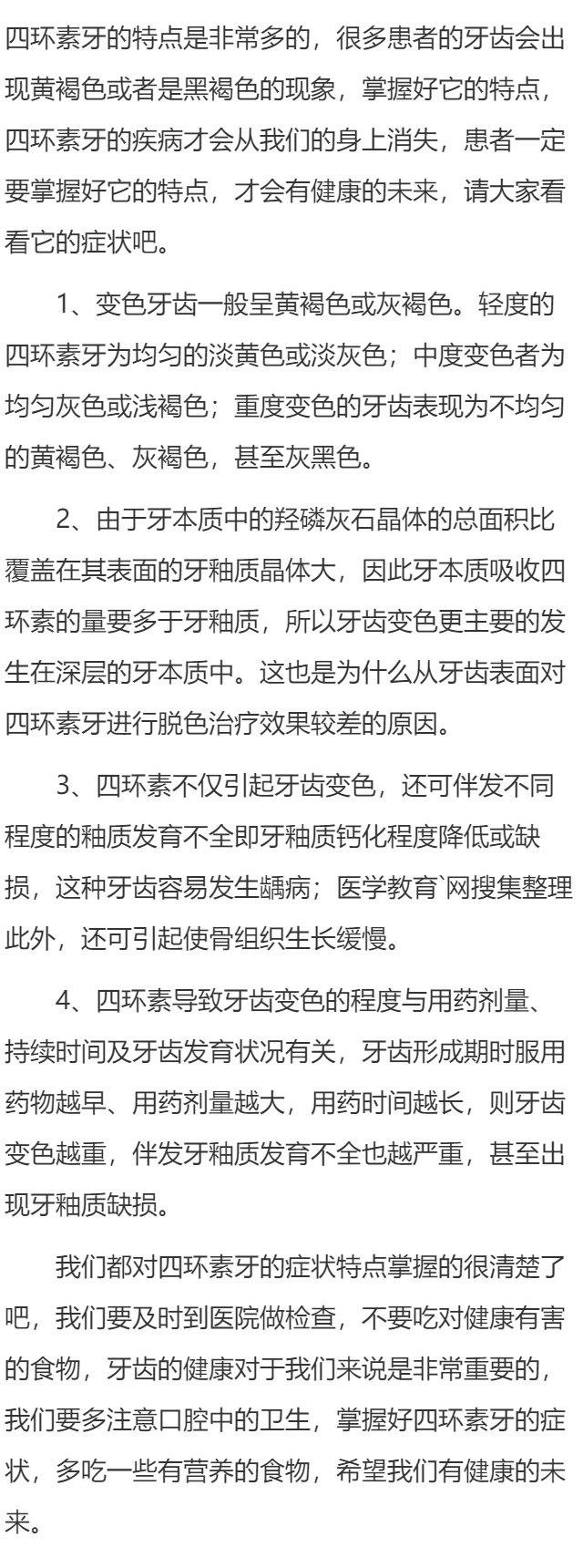 四环素牙的症状特点有哪些