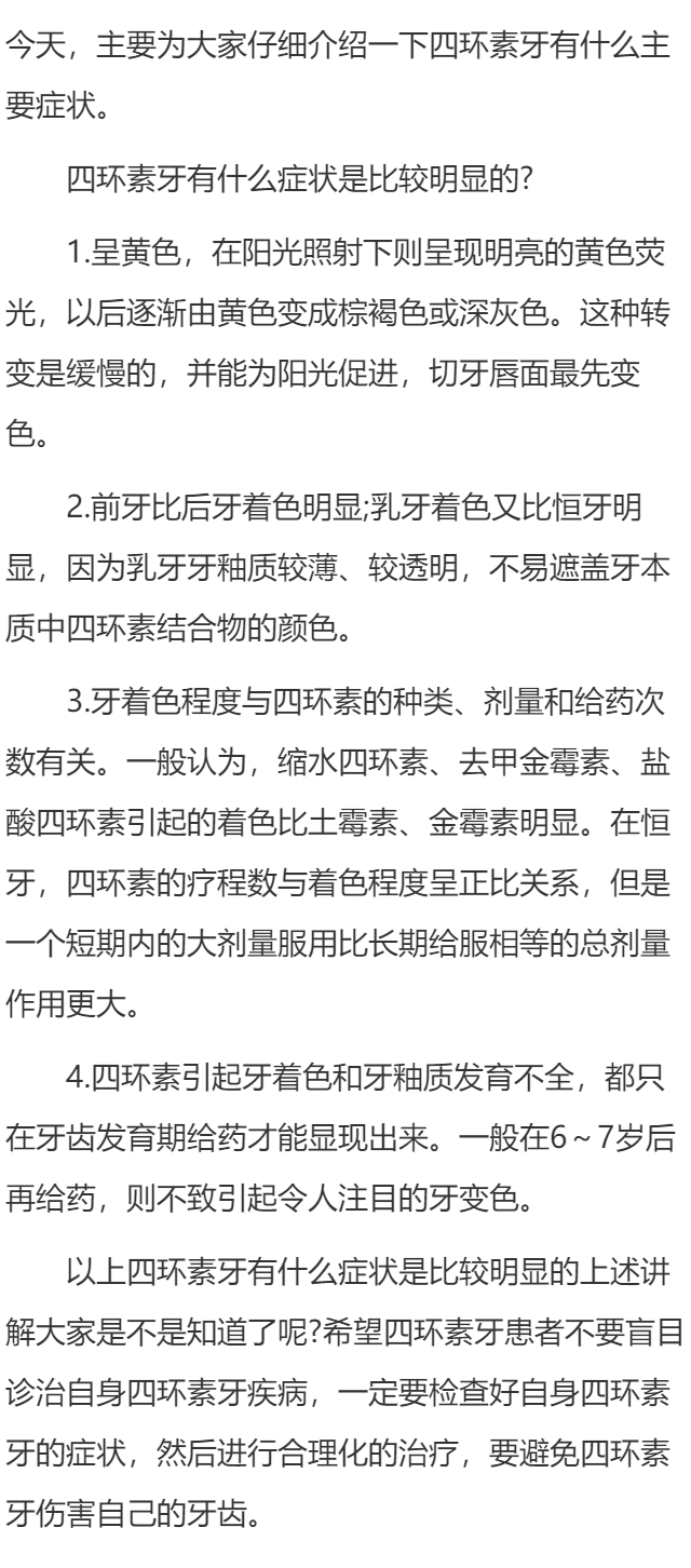 四环素牙有什么症状是比较明显的