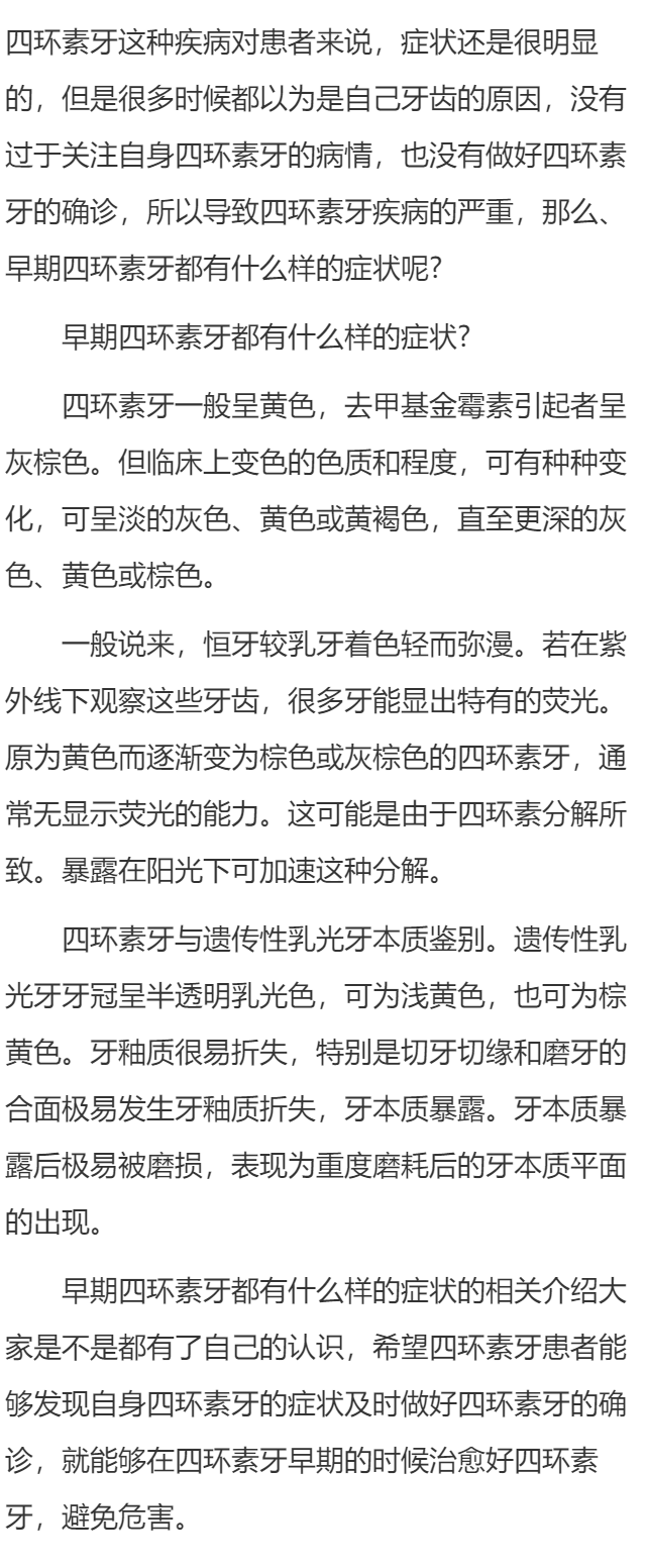 早期四环素牙都有什么样的症状?