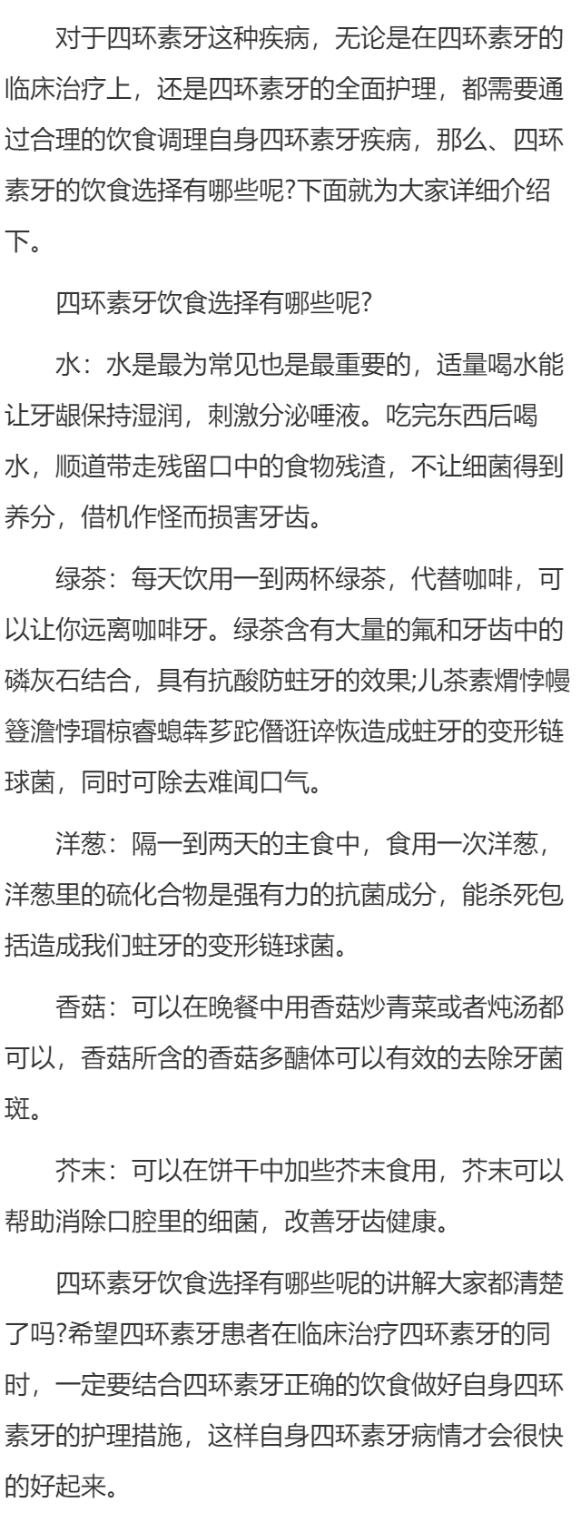 四环素牙饮食选择有哪些呢?