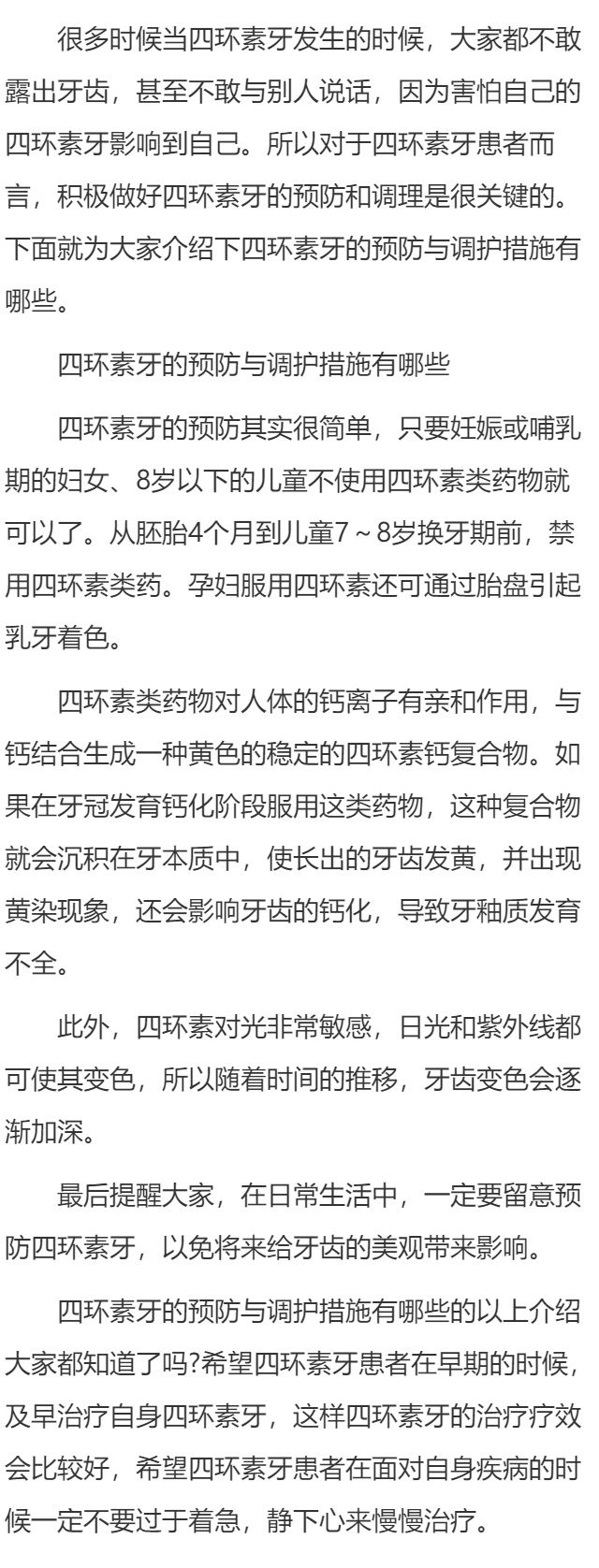 四环素牙的预防与调护措施有哪些