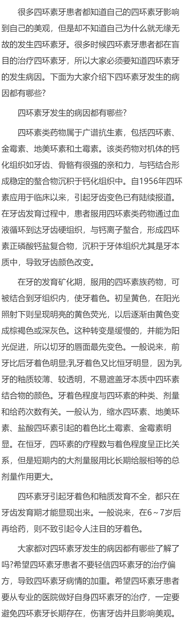 四环素牙发生的病因都有哪些?
