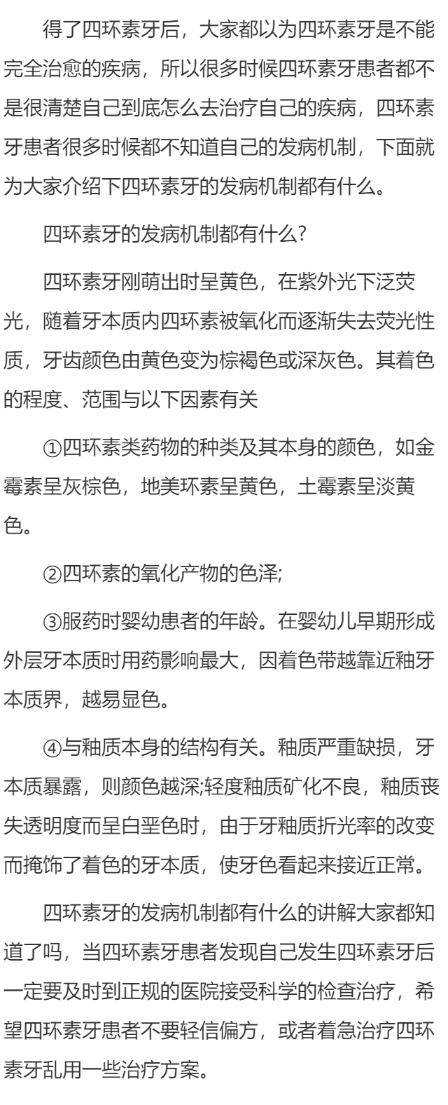 四环素牙的发病机制都有什么?