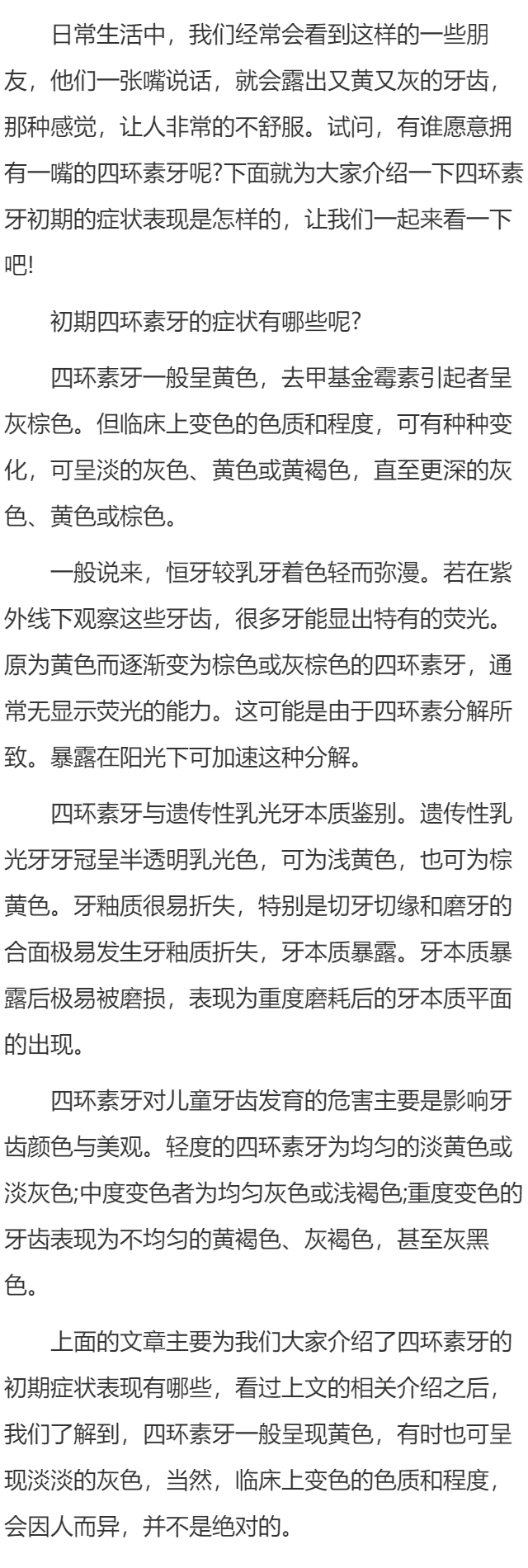 初期四环素牙的症状是怎样的呢?