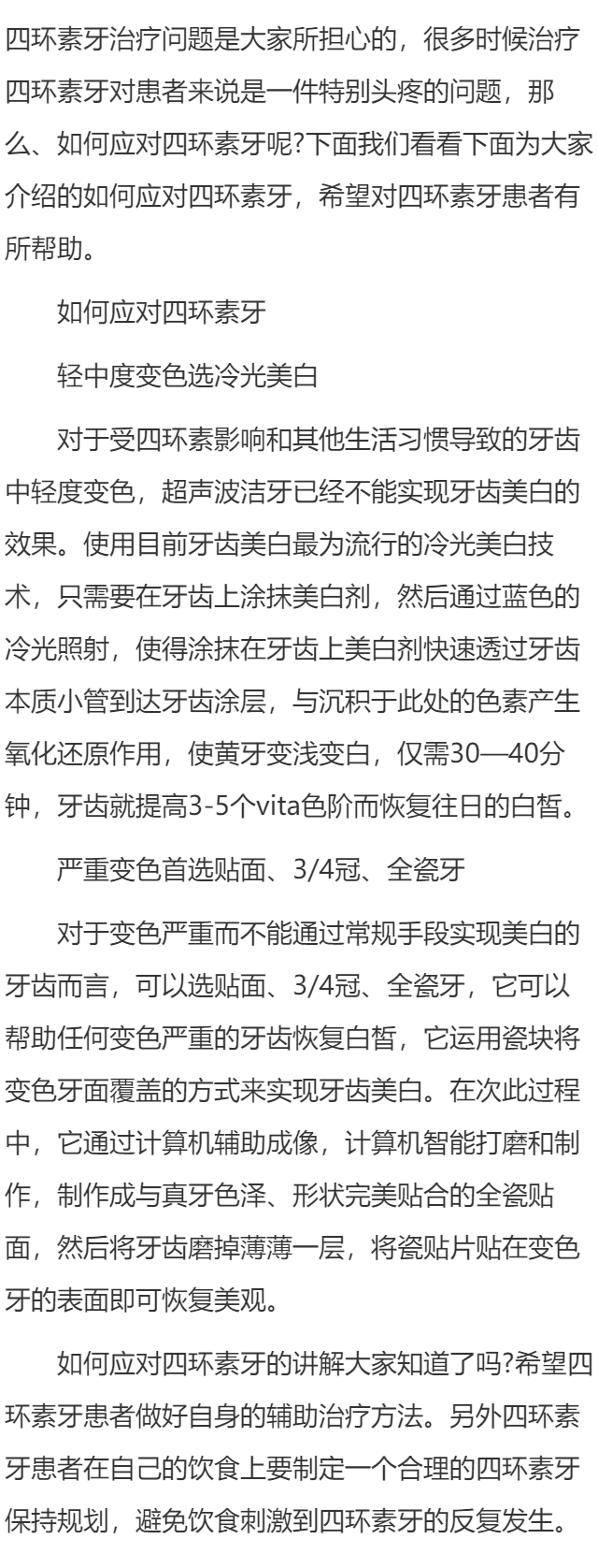 如何应对四环素牙
