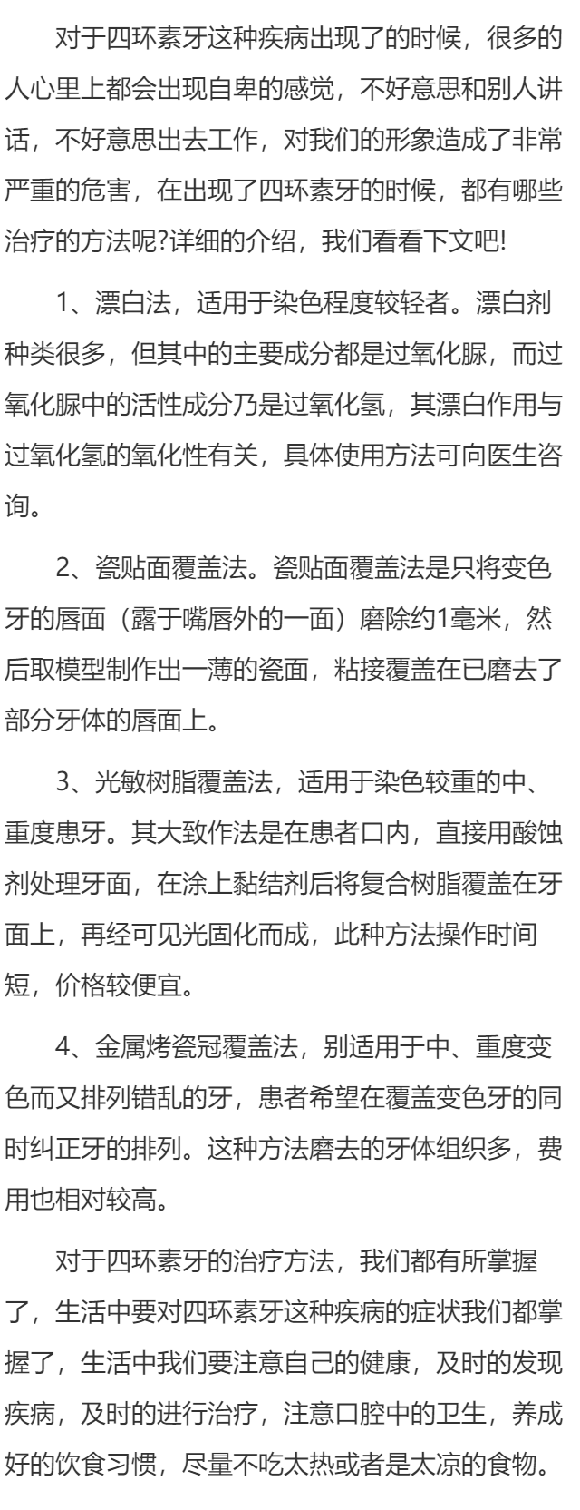 四环素牙的治疗方法是什么