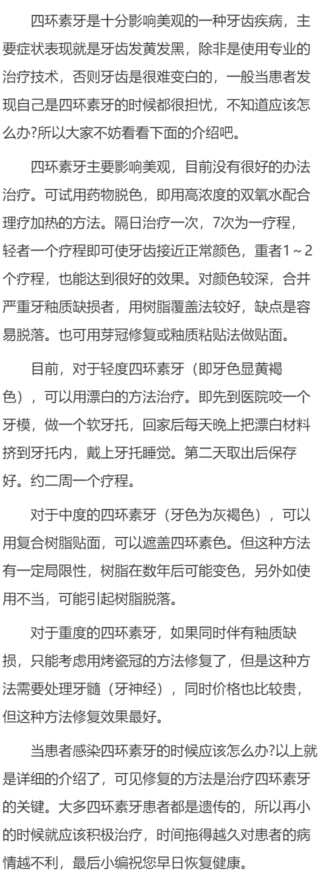 四环素牙怎么办才好？