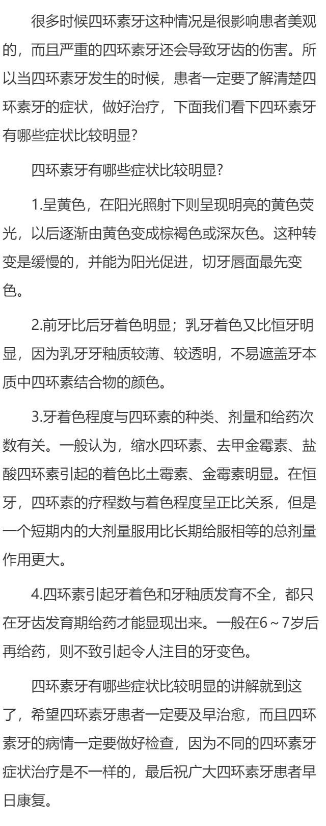 四环素牙有哪些症状比较明显?