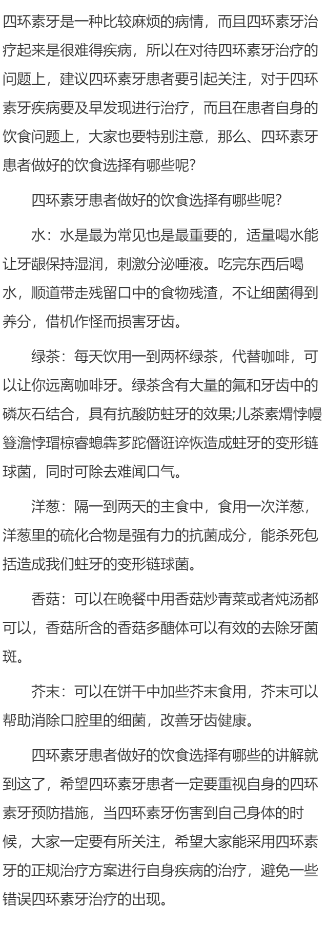 四环素牙患者做好的饮食选择有哪些呢?