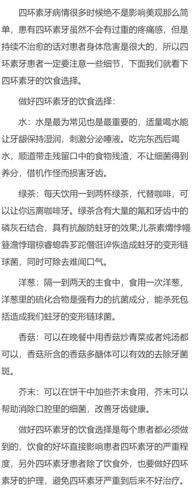 做好四环素牙的饮食选择