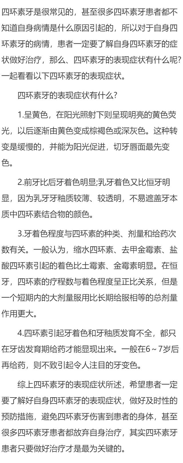 四环素牙的表现症状有什么?