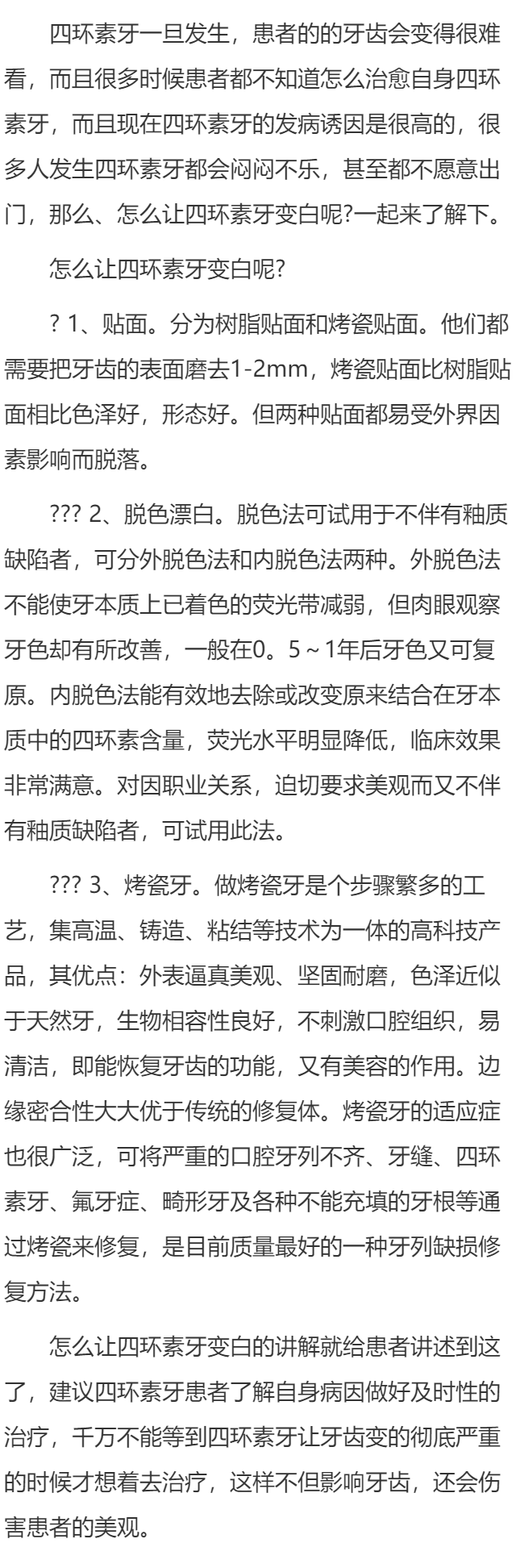 怎么让四环素牙变白呢?