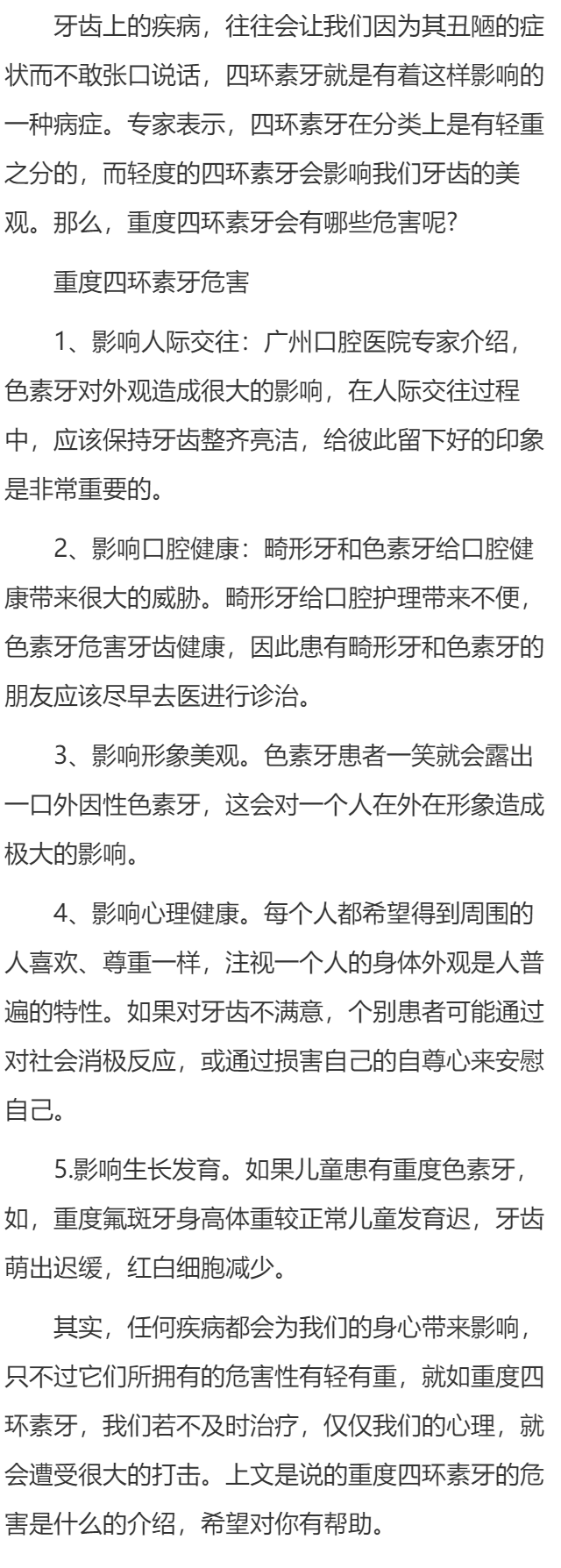 重度四环素牙的危害有哪些