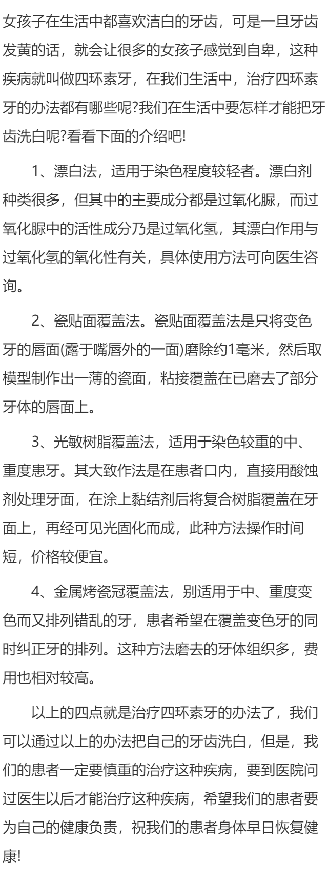 治疗四环素牙的办法有哪些