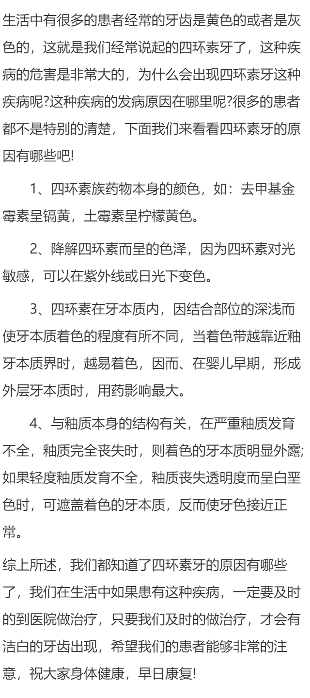 四环素牙的发病原因有哪些