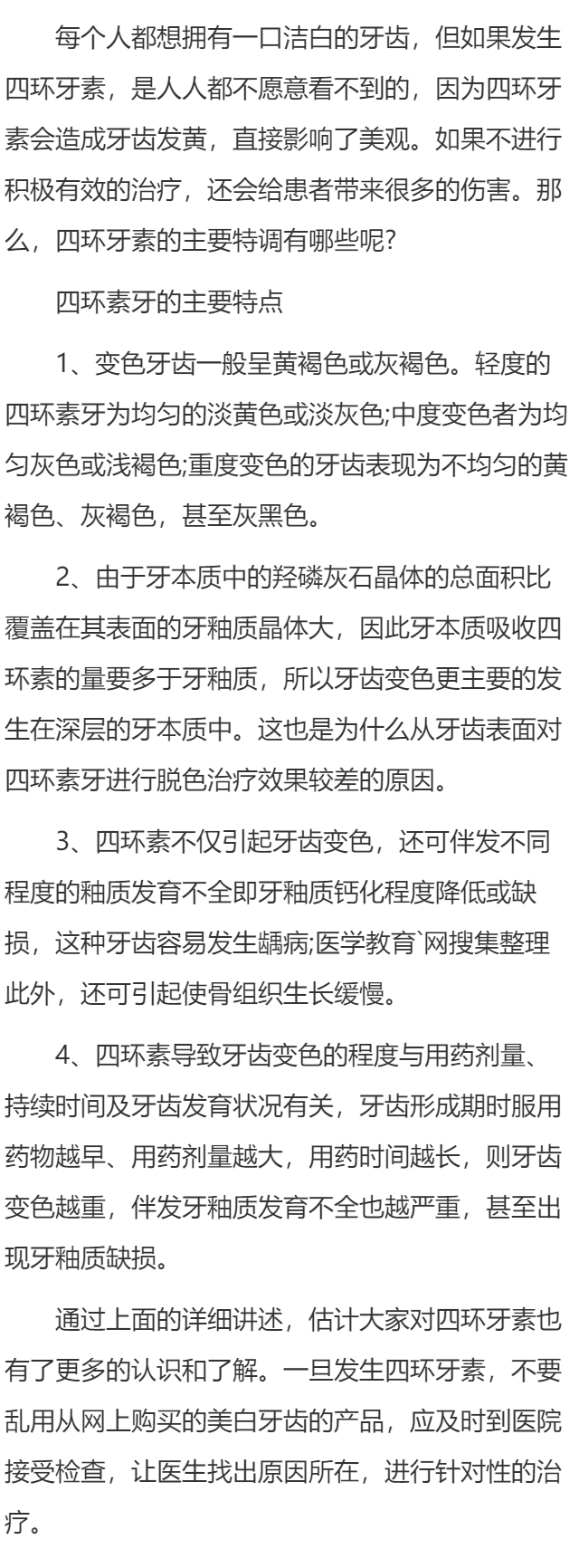 四环素牙的主要特点有哪些