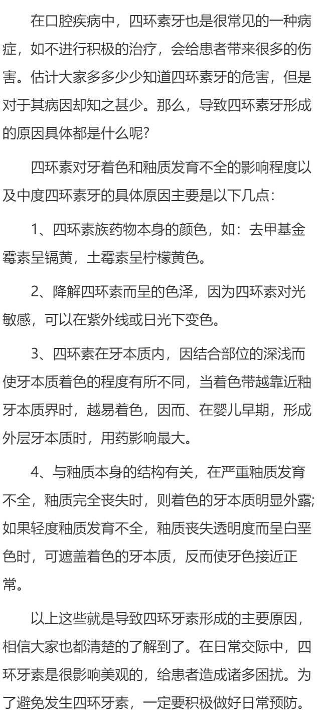 四环素牙形成的原因