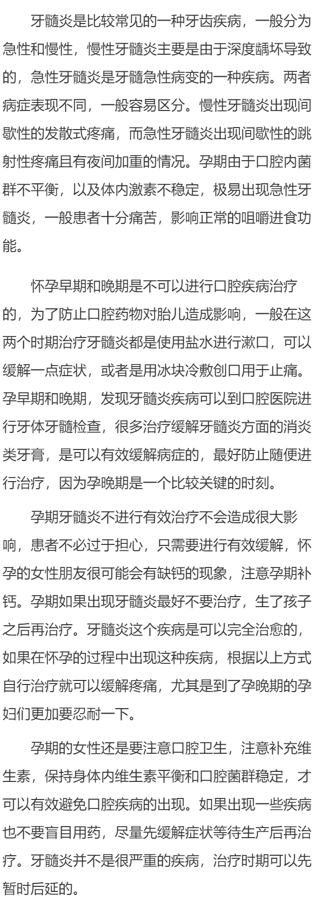 孕妇牙髓炎不治疗有什么后果
