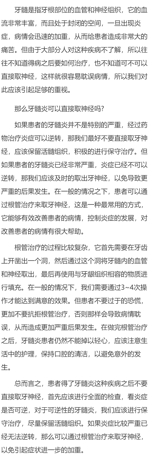 牙髓炎可以直接取神经吗 牙髓炎取神经怎么操作
