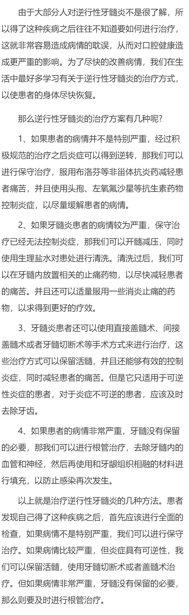 逆行性牙髓炎治疗方案有几种